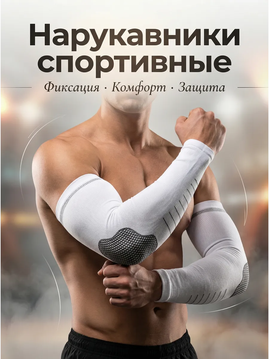 Нарукавники для волейбола и защиты рук