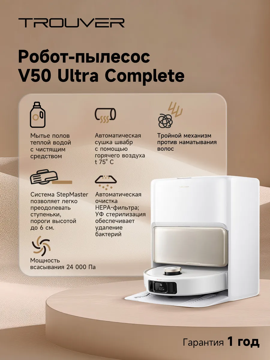 Робот-пылесос V50 Ultra Complete влажная сухая самоочистка