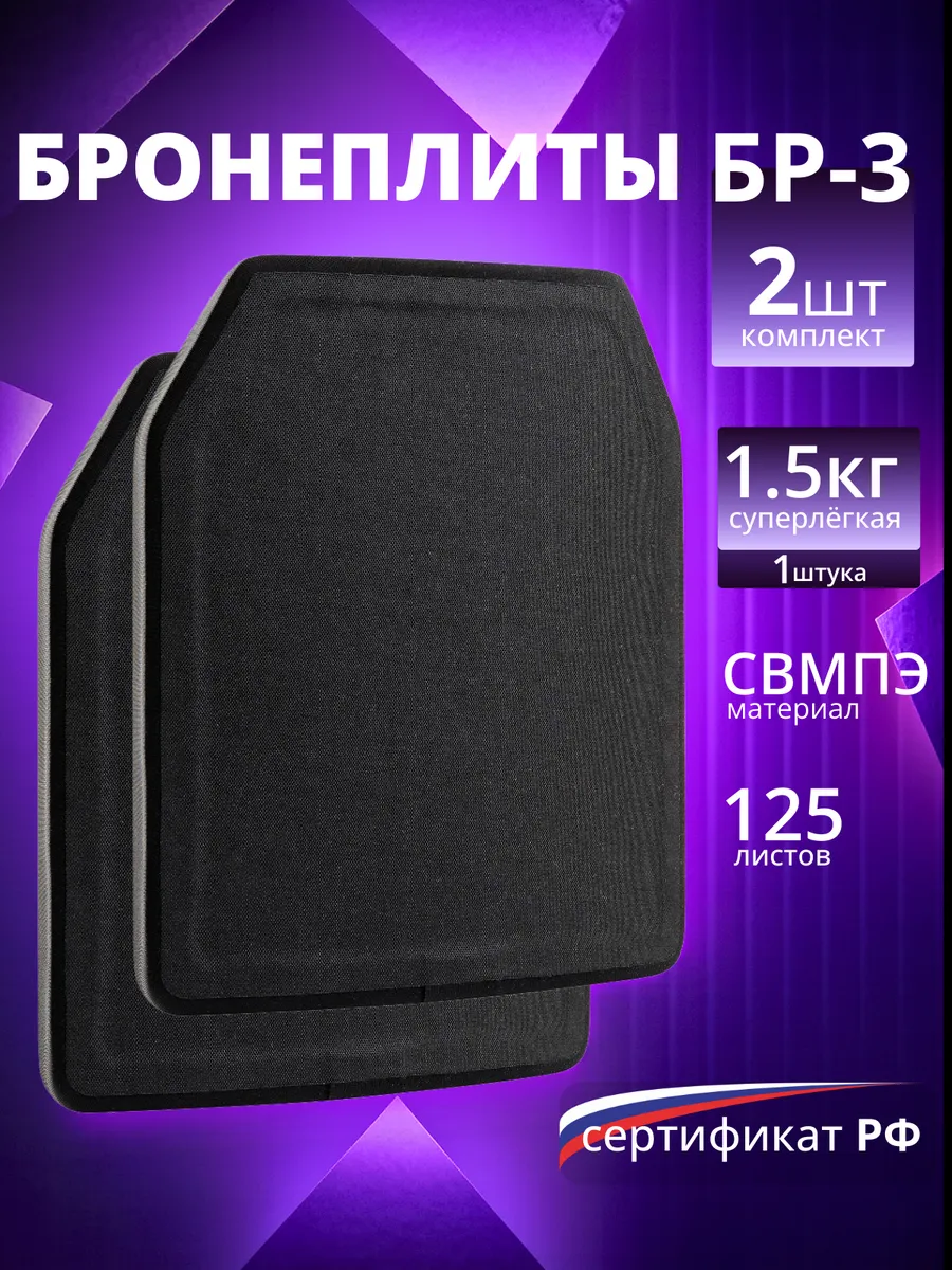 Бронеплиты БР3 СВМПЭ 2 шт 25х30 см для плитника