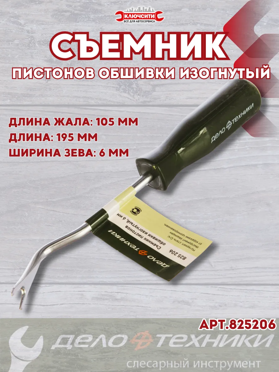 Съемник пистонов обшивки 6 мм