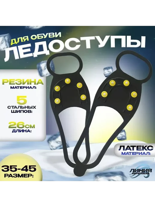 Ледоступы универсальные (р. 35-45) 5 шипов, черный