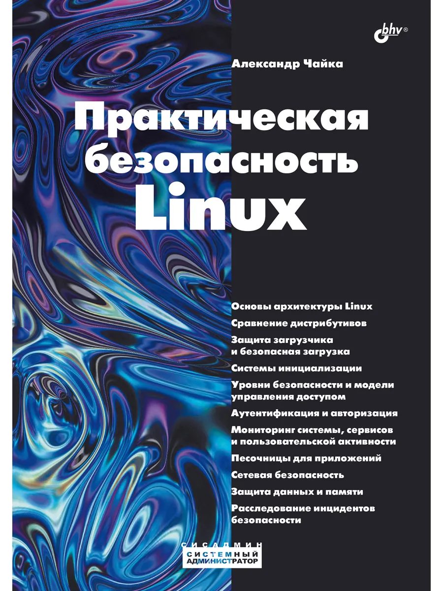 Практическая безопасность Linux.
