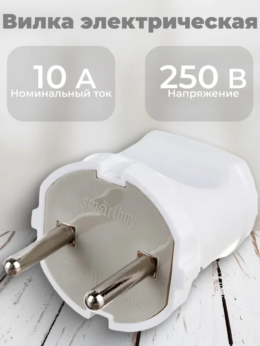 SmartBuy Вилка электрическая без заземления, вариант