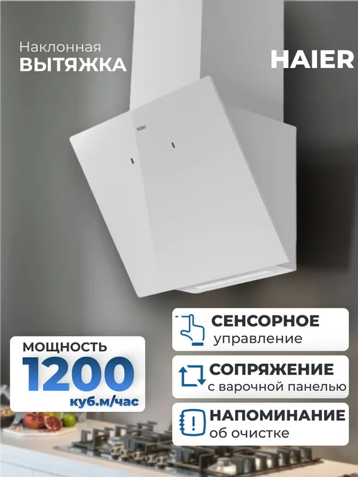 Haier Вытяжка HVQ-D6606W, белый