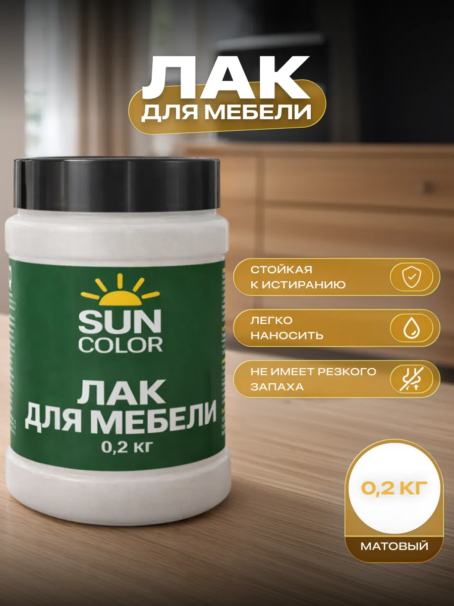 Лак для мебели и дерева прозрачный без запаха матовый 0,2 кг