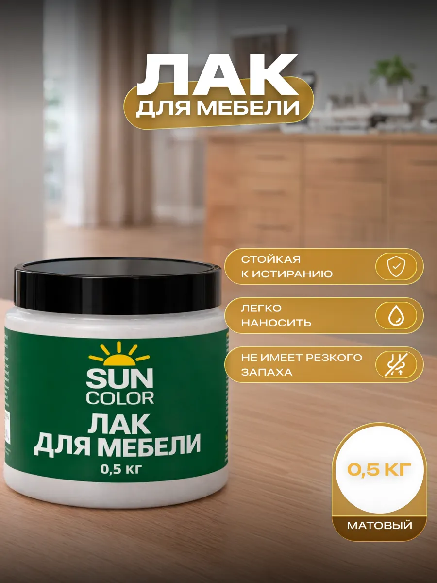 Лак для мебели и дерева прозрачный без запаха матовый 0,5 кг