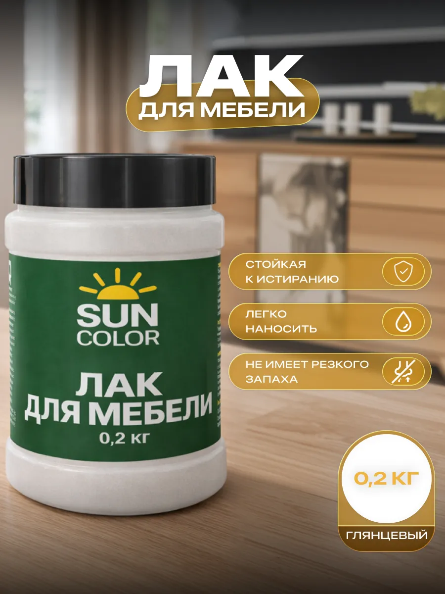 Лак для мебели и дерева без запаха глянцевый 0,2 кг