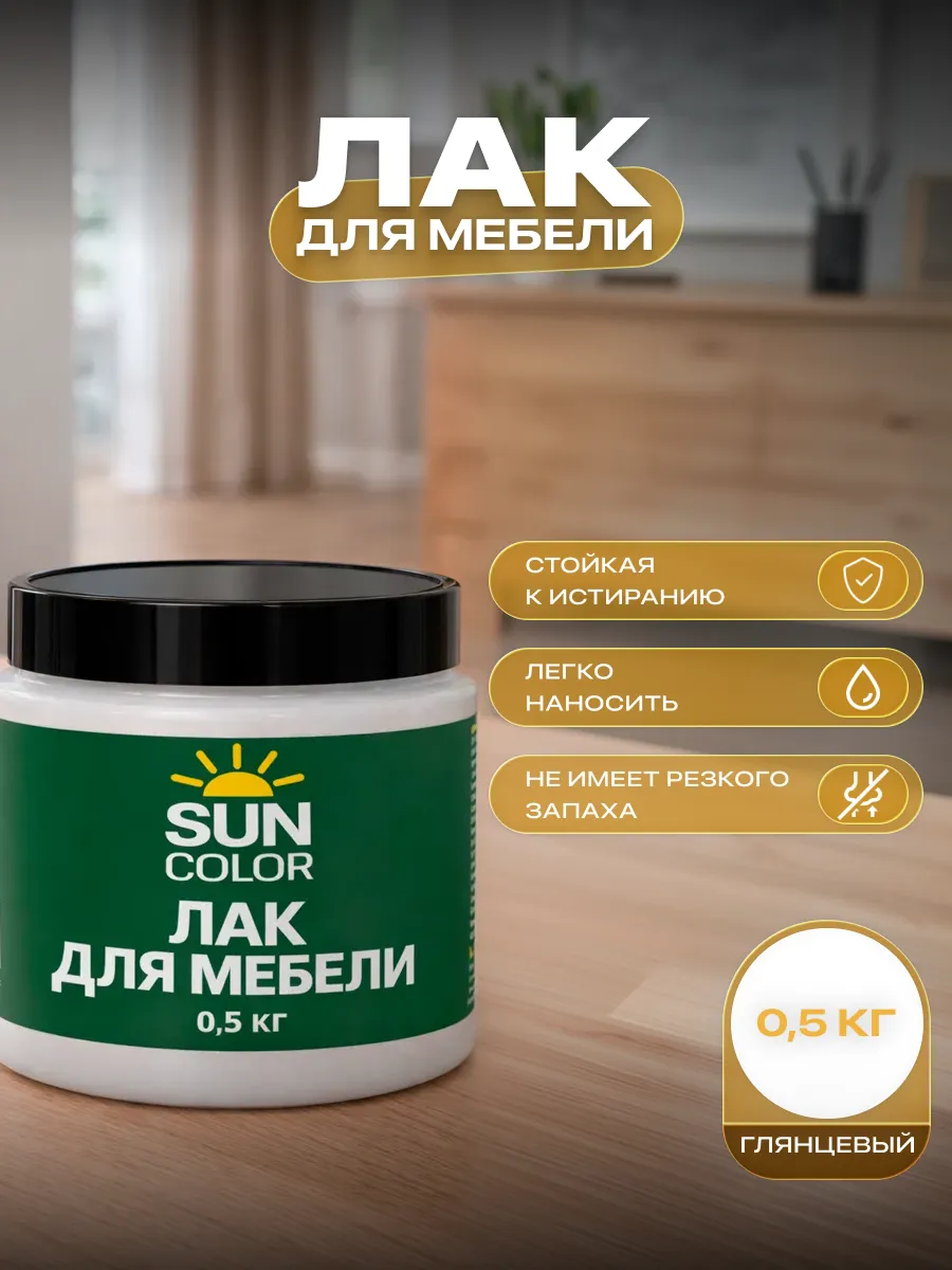 Лак для мебели и дерева без запаха глянцевый 0,5 кг
