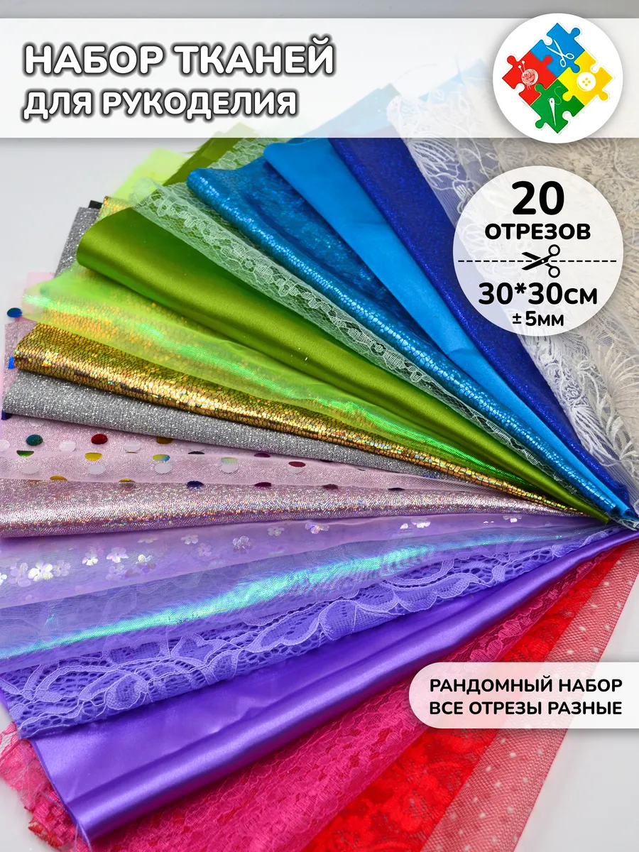 Набор тканей для рукоделия Ткань для кукол рандом 30*30 см