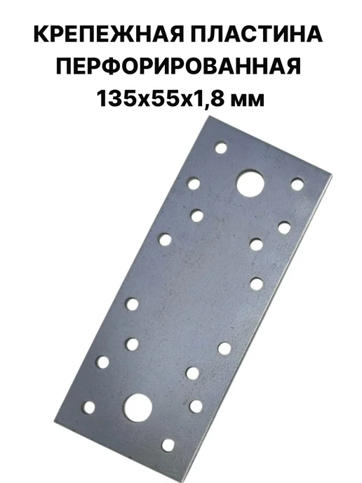 ПЗШО Крепежная пластина перфорированная 135х55х1,8 мм, 55x1.8 мм, 10 шт, фото 2