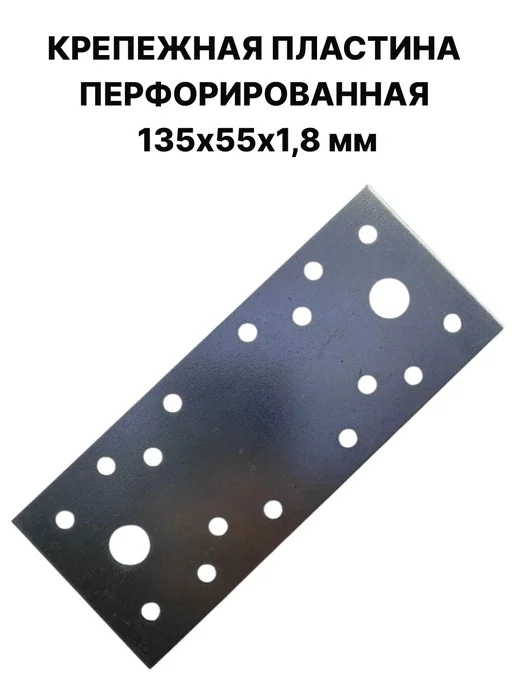ПЗШО Крепежная пластина перфорированная 135х55х1,8 мм, 55x1.8 мм, 10 шт, фото 3