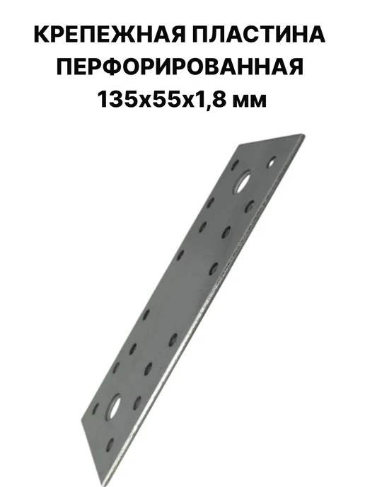 ПЗШО Крепежная пластина перфорированная 135х55х1,8 мм, 55x1.8 мм, 10 шт, фото 4