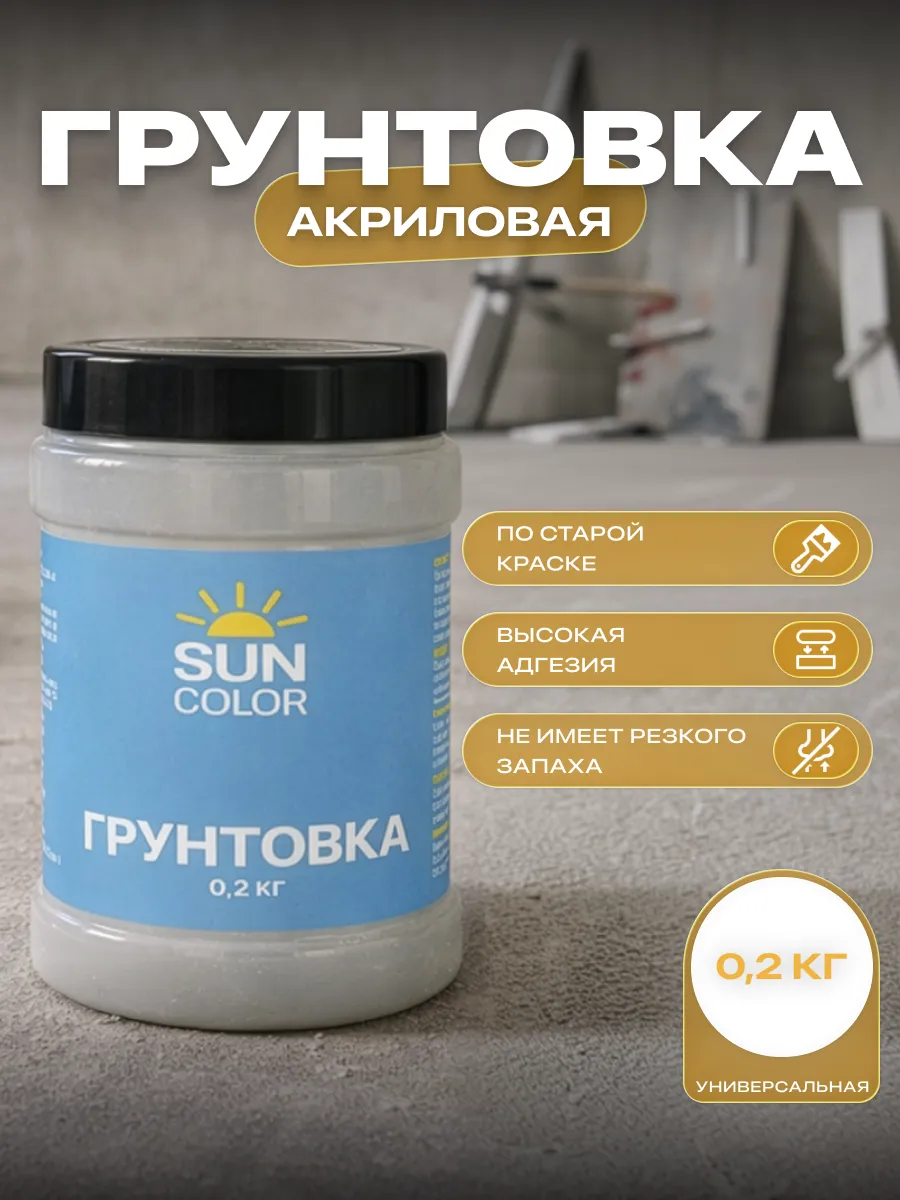 Грунтовка акриловая универсальная для стен и обоев 0,2 кг