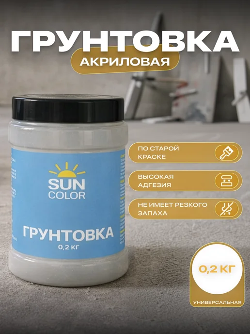 Sun Color Грунтовка акриловая универсальная для стен и обоев 5 кг, 0,2 кг