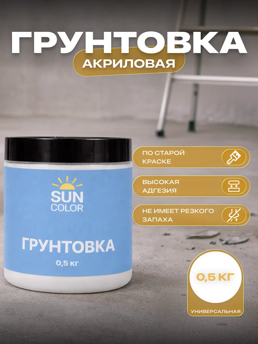 Грунтовка акриловая универсальная для стен и обоев 0,5 кг