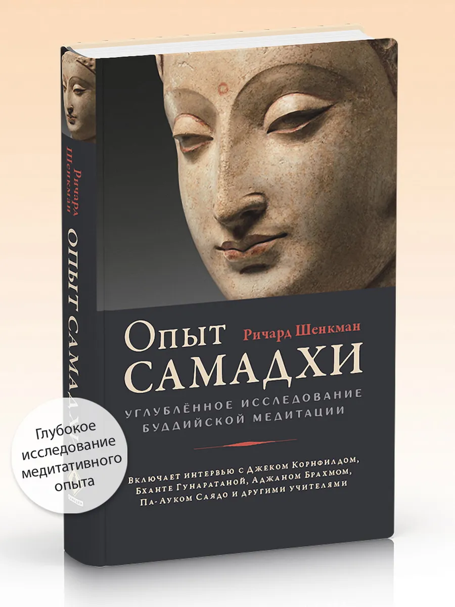 Опыт самадхи. Углублённое исследование буддийской медитации