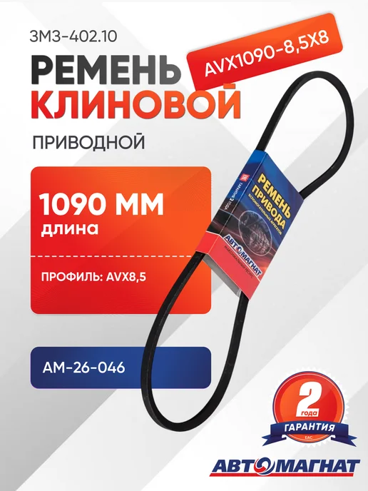 АВТОМАГНАТ Ремень клиновой вентилятора AVX 1090-8,5х8, 8.5x8