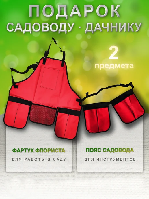Фартук садовода + пояс садовый, красный