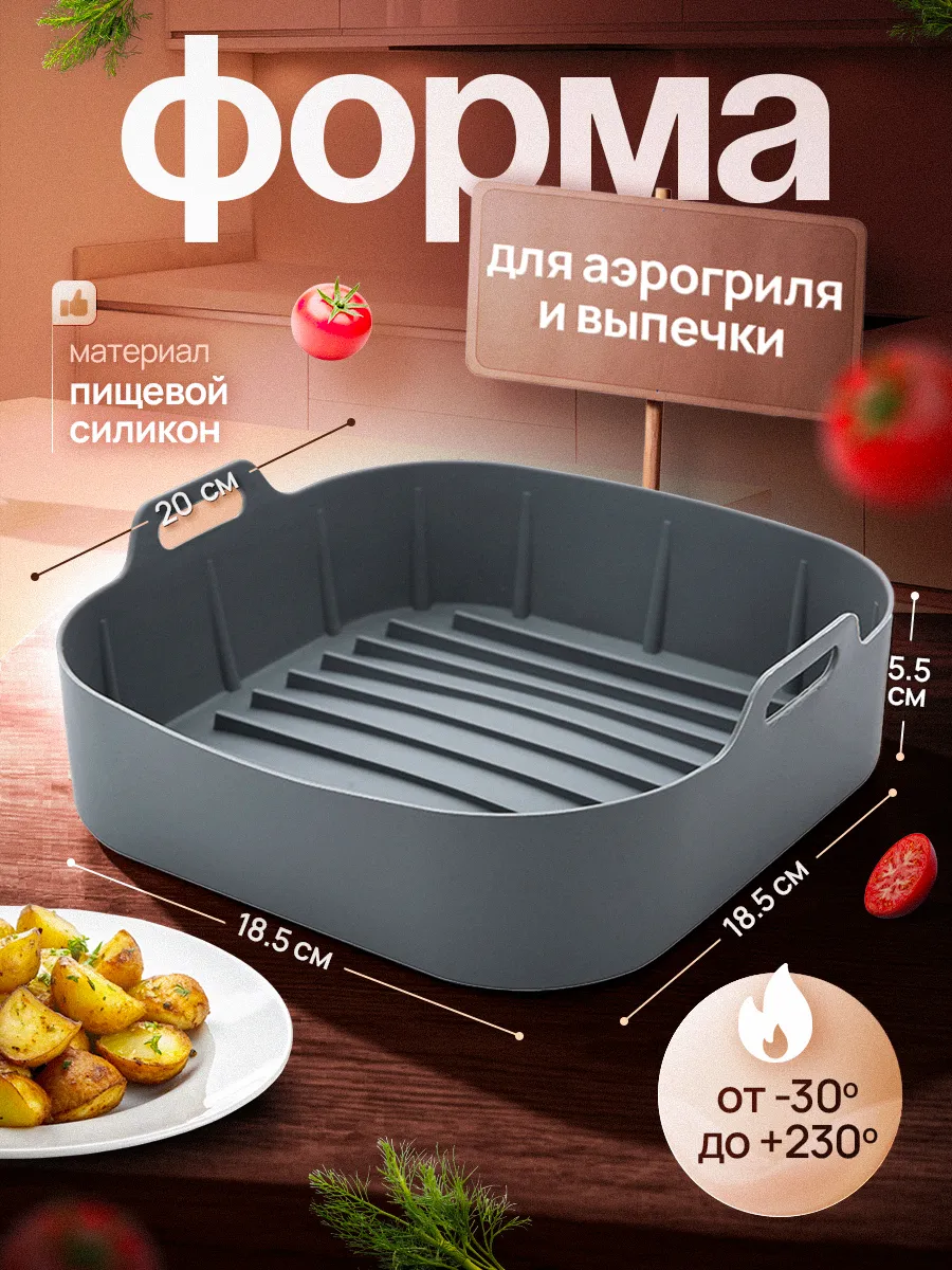 Силиконовая форма для запекания аэрогриля квадратная