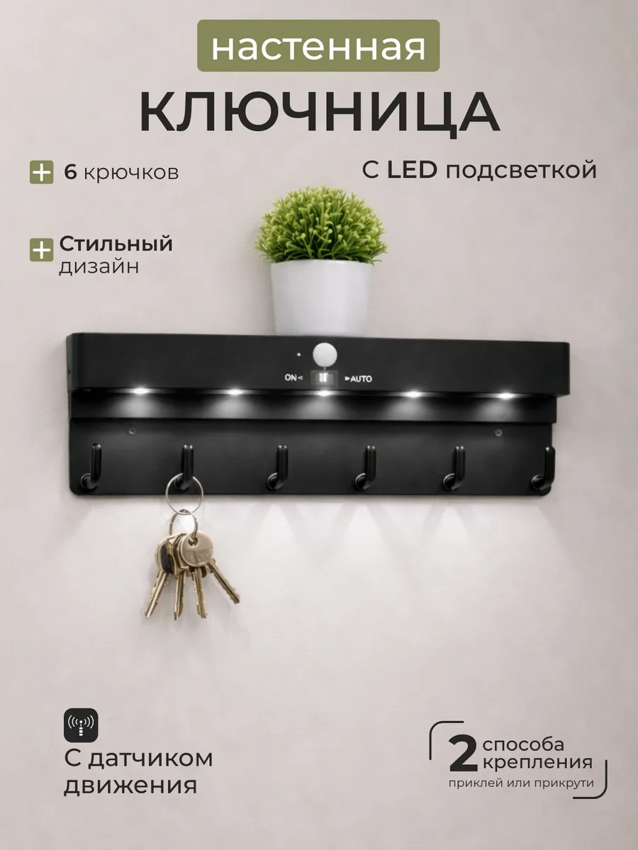 Ключница настенная с подсветкой