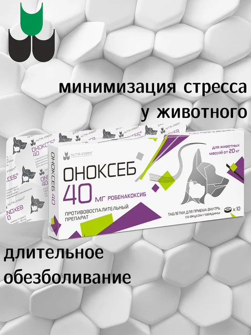 Nita-Farm Оноксеб,Противовоспалительное кошкам,собакам,20мг,10т, 40мг, фото 2