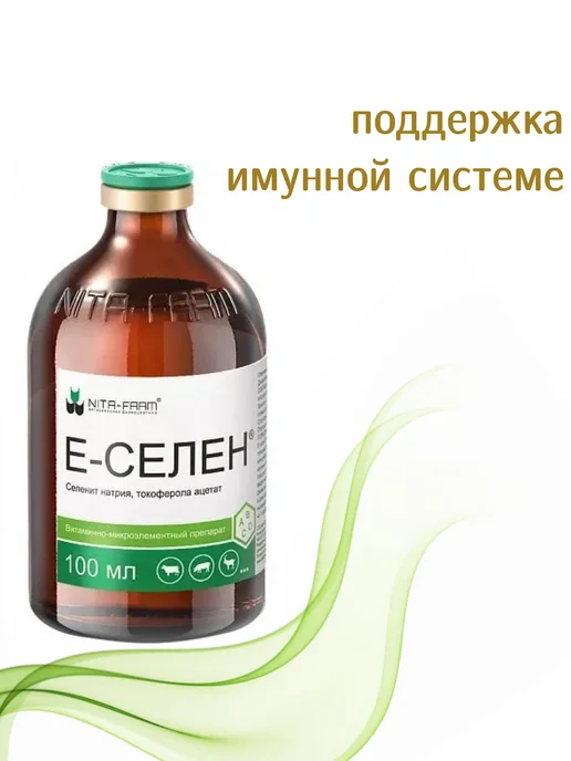 Nita-Farm Е-селен, раствор для инъекций,кошкам,собакам,КРС 100мл, 100 мл, фото 2