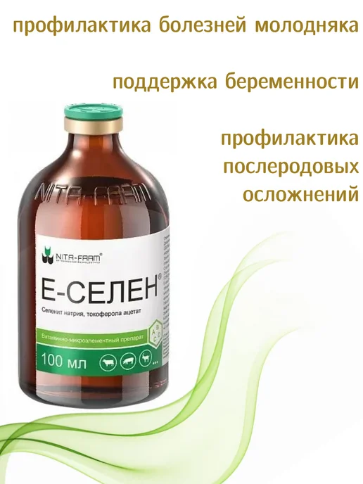 Nita-Farm Е-селен, раствор для инъекций,кошкам,собакам,КРС 100мл, 100 мл, фото 3