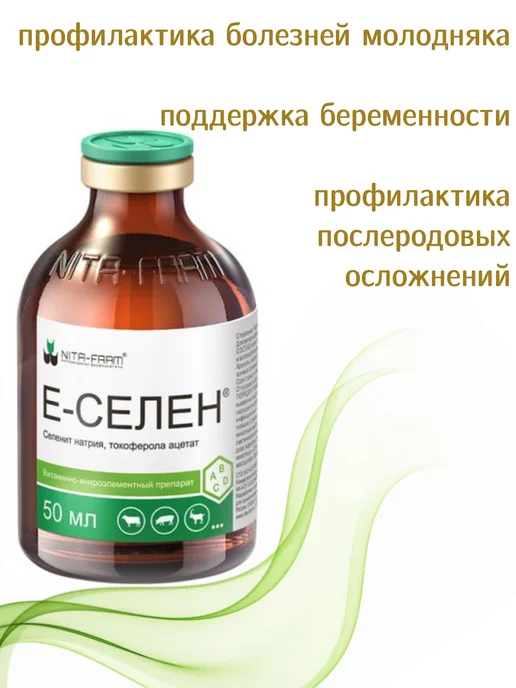 Nita-Farm Е-Селен,раствор для инъекций,кошкам,собакам,РС, птицам50мл, 50 мл, фото 2