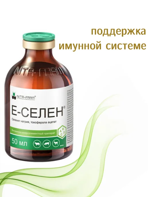 Nita-Farm Е-Селен,раствор для инъекций,кошкам,собакам,РС, птицам50мл, 50 мл, фото 3