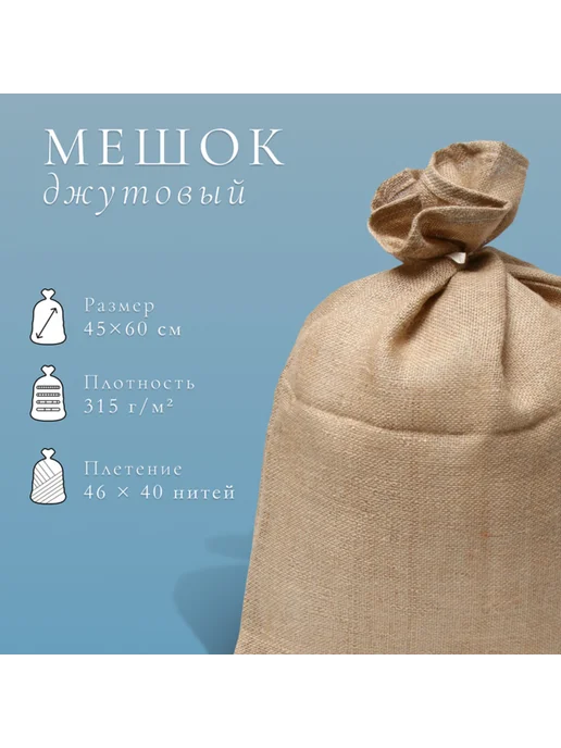 <> Джутовый мешок 45х60 см для сада с завязками, 45x60 см