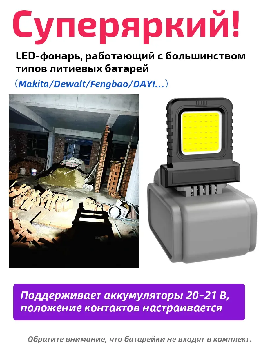 Универсальный LED-свет для батарей 20-21В