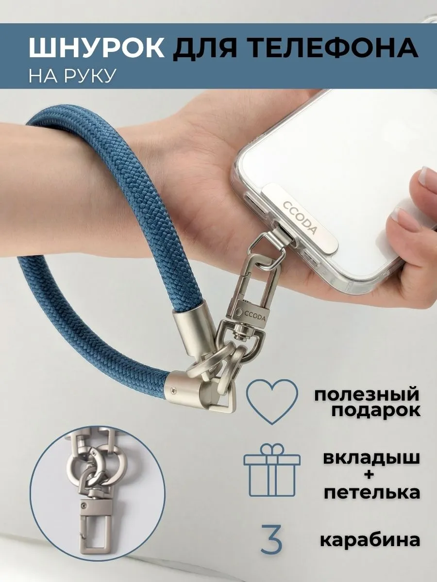Шнурок для телефона и ключей на руку