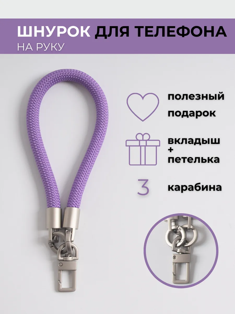 Шнурок для телефона и ключей на руку