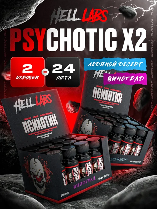 Hell labs Микс предтренов жидкий Психотик 24 шота (В и ЛД), 1,44 л