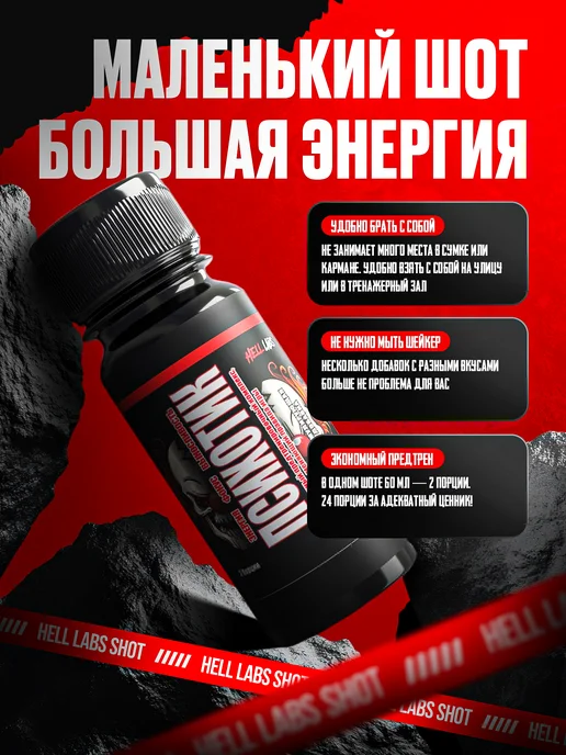 Hell labs Микс предтренов жидкий Психотик 24 шота (В и ЛД), 1,44 л, фото 2