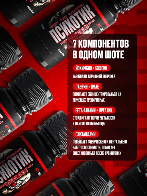 Hell labs Микс предтренов жидкий Психотик 24 шота (В и ЛД), 1,44 л, фото 4