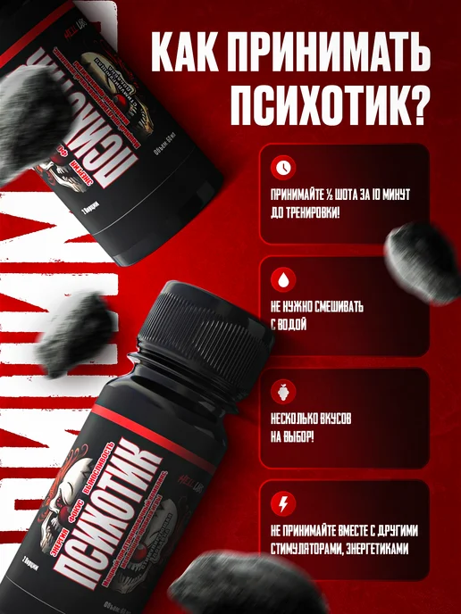Hell labs Микс предтренов жидкий Психотик 24 шота (В и ЛД), 1,44 л, фото 5