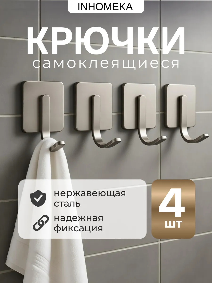 Крючки для ванной и полотенец самоклеящиеся