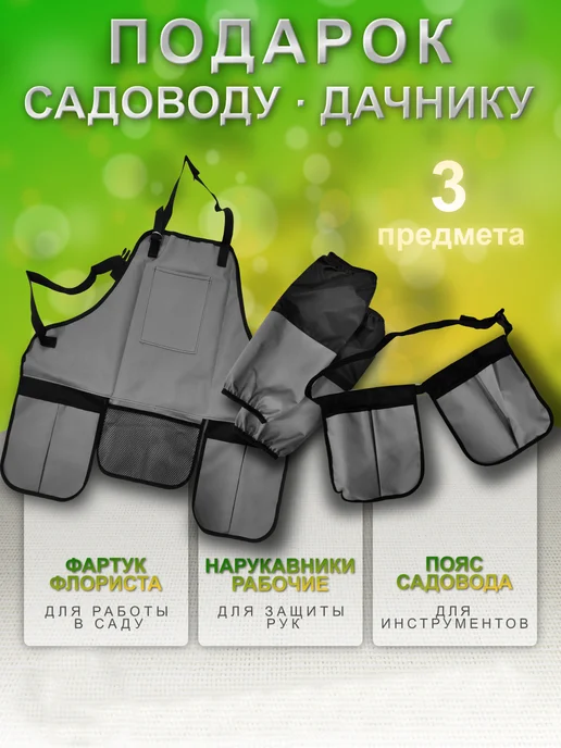 Фартук садовода + пояс садовый + нарукавники рабочие, серый