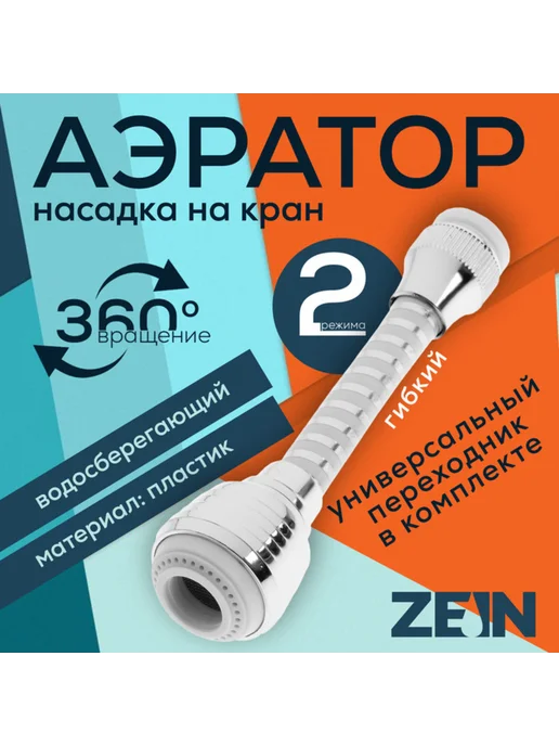 ZEIN Поворотный аэратор для газона, гибкий, 2 режима, хром, гибкий 2 режима