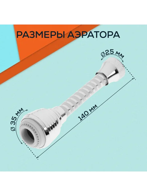ZEIN Поворотный аэратор для газона, гибкий, 2 режима, хром, гибкий 2 режима, фото 4