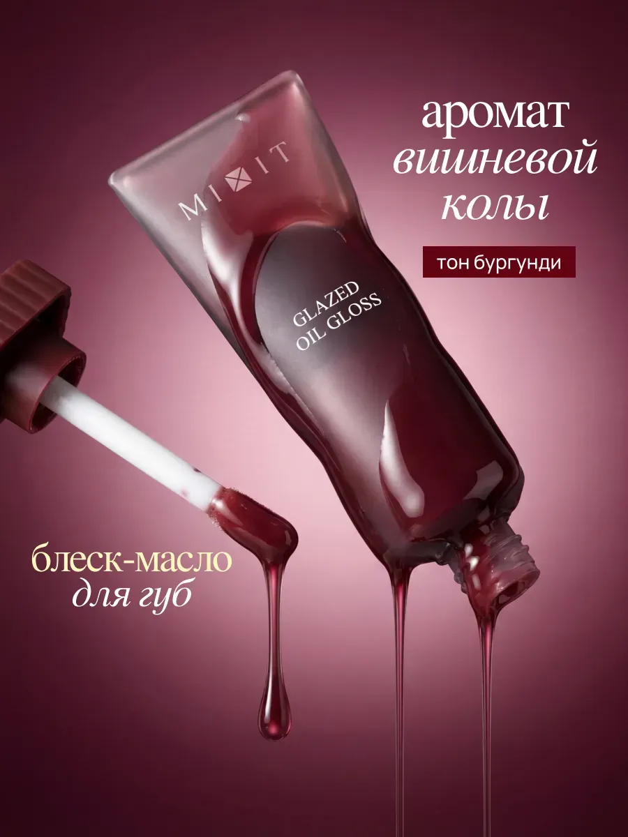 Блеск масло для губ увлажняющий Cherry Cola Make up