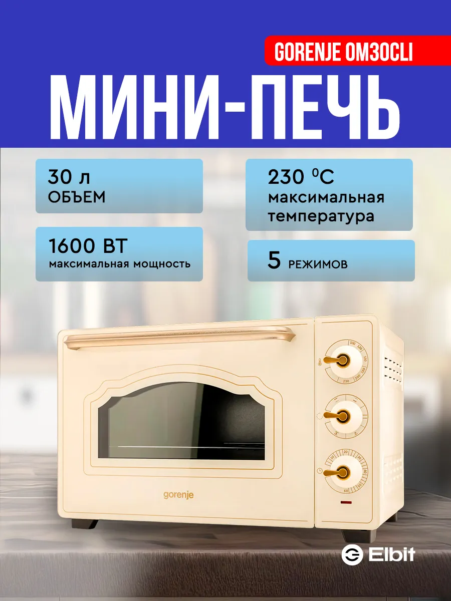 Мини-печь Classico OM30CLI, 2000 Вт, 30 л