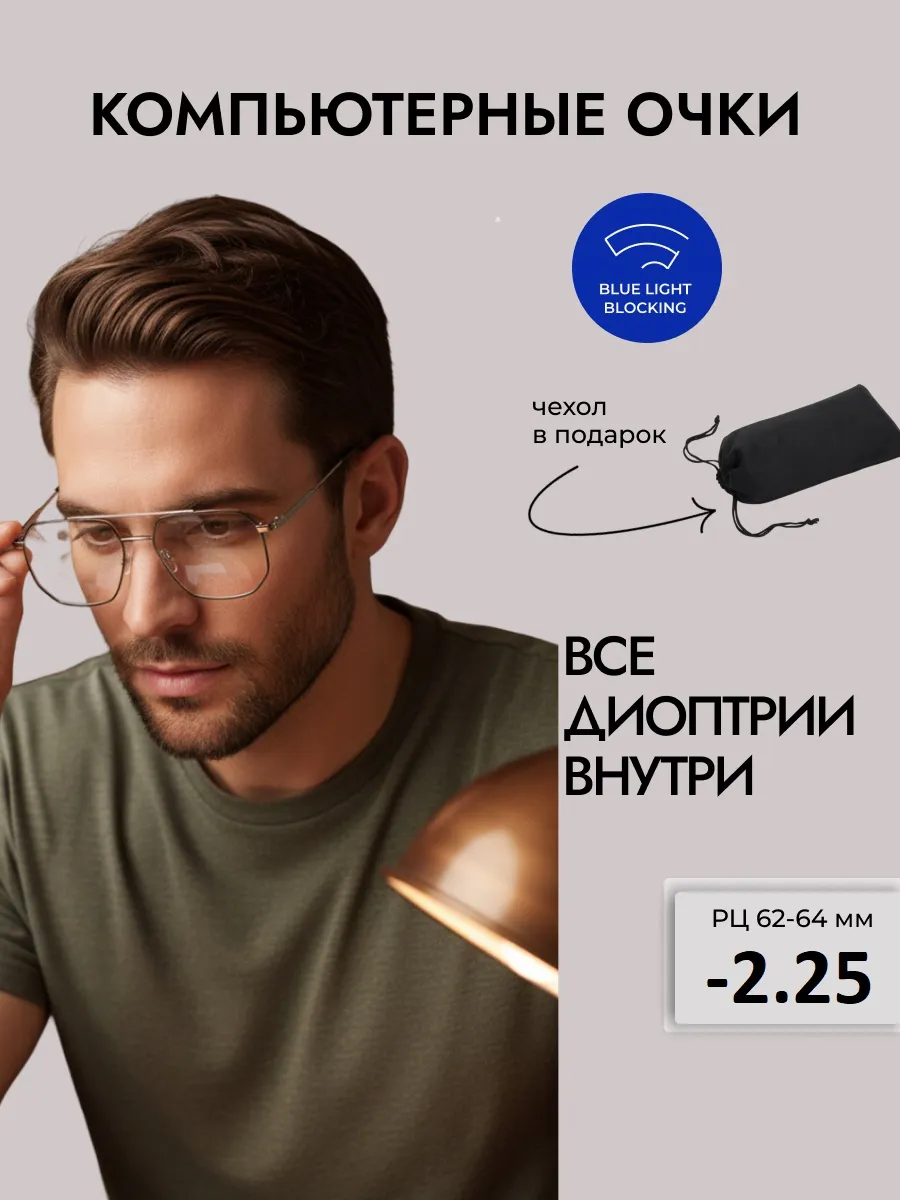 Очки для зрения мужские авиаторы компьютерные