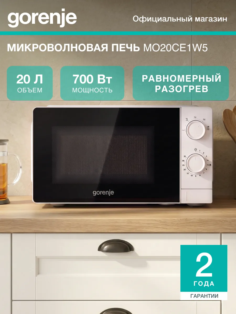 Gorenje Микроволновая печь MO20CE1W5, 700Вт, 20 л