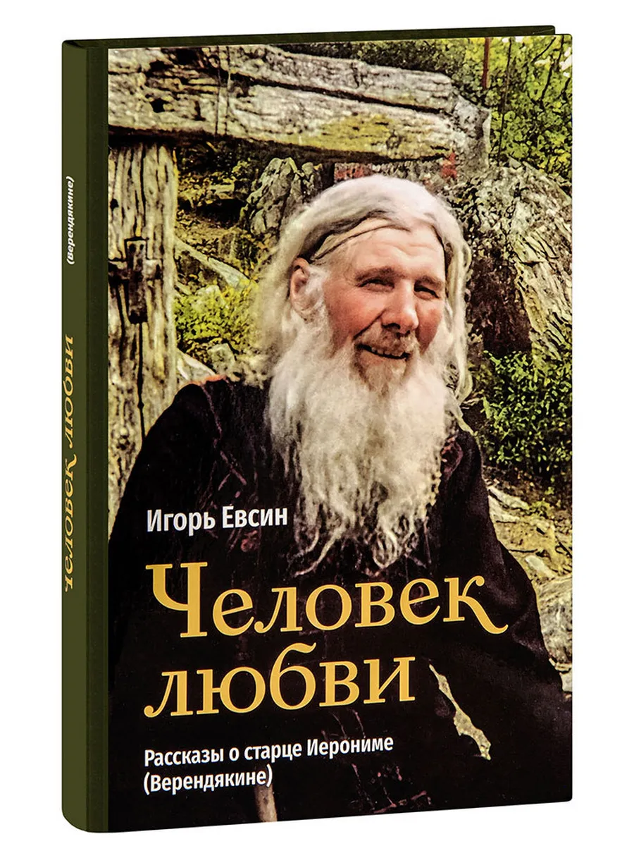 Человек любви. Рассказы о старце Иерониме (Верендякине)