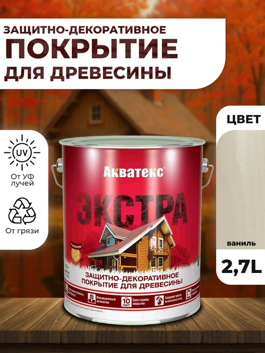 Акватекс Пропитка для дерева Экстра 2.7л ваниль, 2,7 л