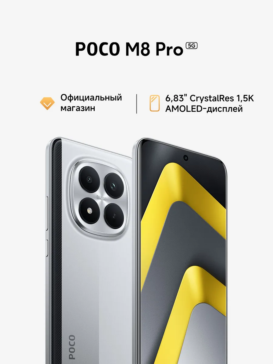 POCO Смартфон M8 Pro 5G серебристый 8G RAM 256G ROM