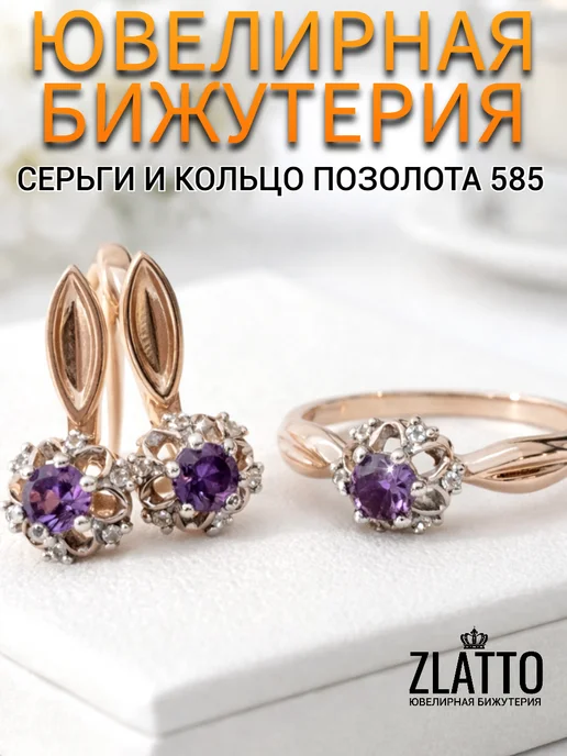 ZLATTO Комплект бижутерии серьги и кольцо цветы, вариант