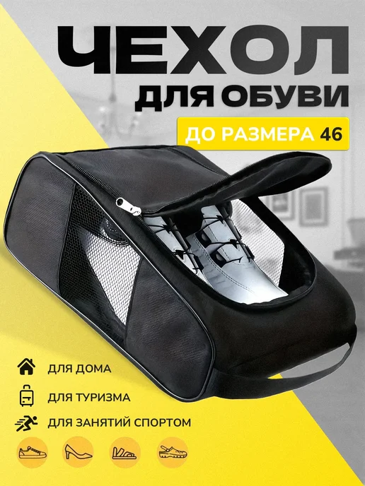 Защитный чехол для обуви 33 см x 23 см x 12 см, вариант